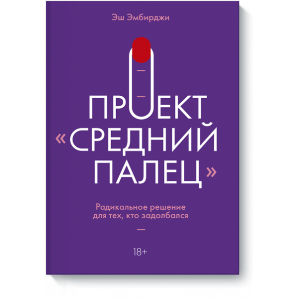 Книга «Проект «Средний палец»»