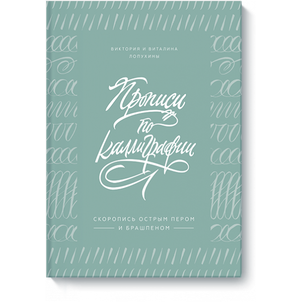 Прописи по каллиграфии