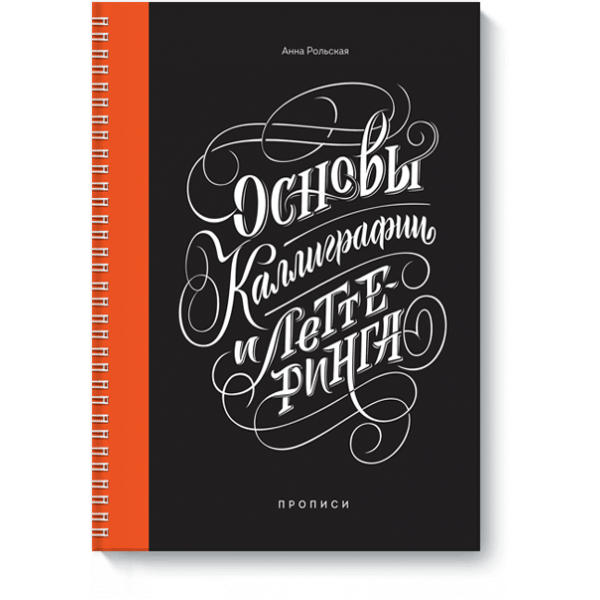 Основы каллиграфии и леттеринга