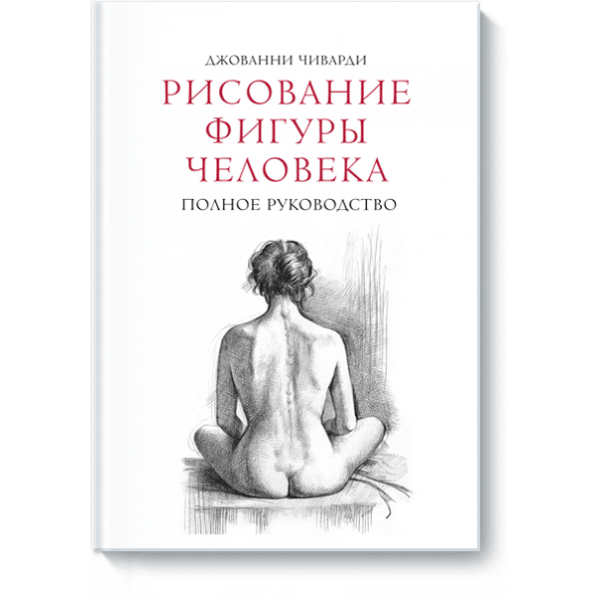 Рисование фигуры человека