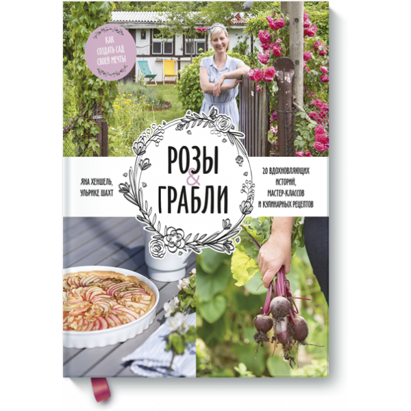 Розы & грабли
