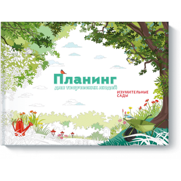 Планинг для творческих людей. Изумительные сады