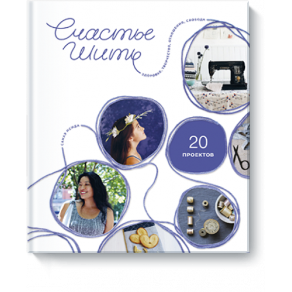 Книга «Счастье шить»
