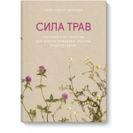 Книга «Сила трав»