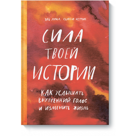 Книга «Сила твоей истории»