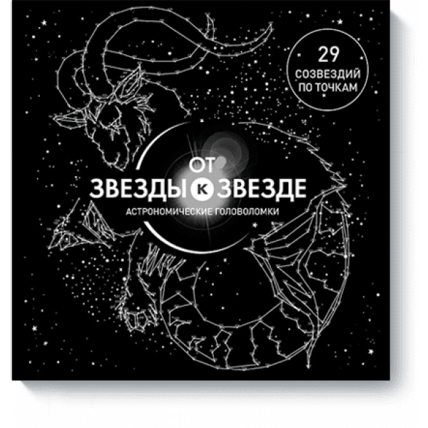 От звезды к звезде