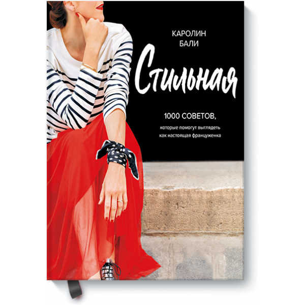 Стильная