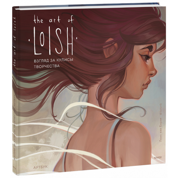 Книга «The Art of Loish. Взгляд за кулисы творчества»