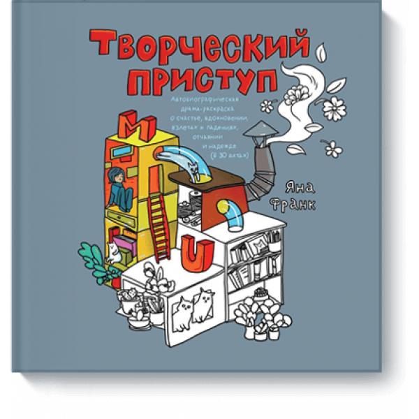 Творческий приступ