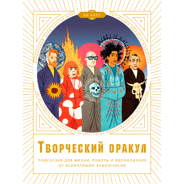 Творческий оракул