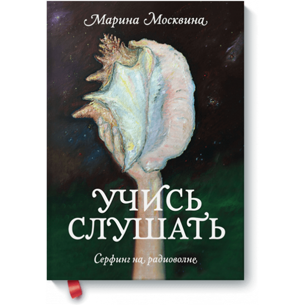 Учись слушать