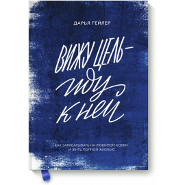 Книга «Вижу цель — иду к ней»
