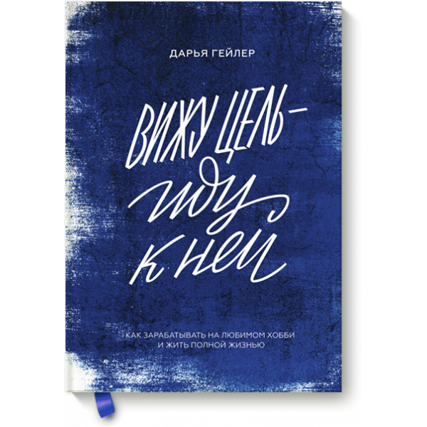 Книга «Вижу цель — иду к ней»