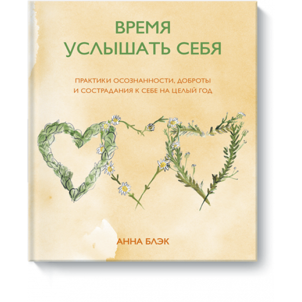 Книга «Время услышать себя»