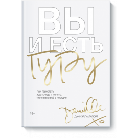 Книга «Вы и есть гуру»