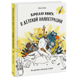 Книга «Взрослая книга о детской иллюстрации»