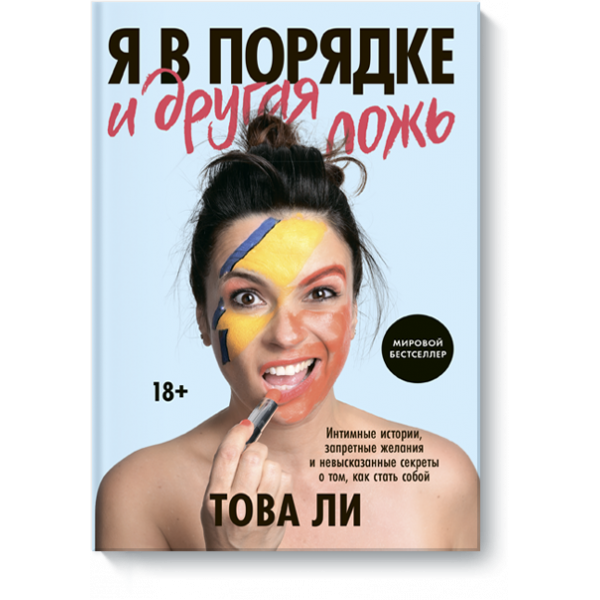 Книга «Я в порядке и другая ложь»