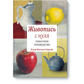 Живопись с нуля
