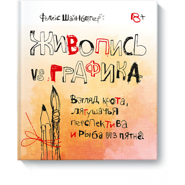 Книга «Живопись vs графика»