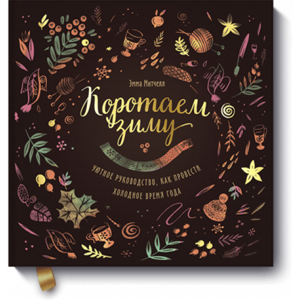 Коротаем зиму