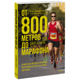 Книга «От 800 метров до марафона»