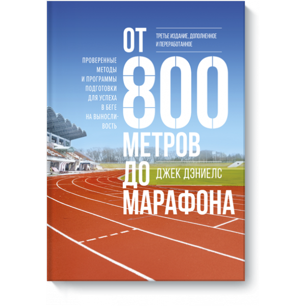 От 800 метров до марафона