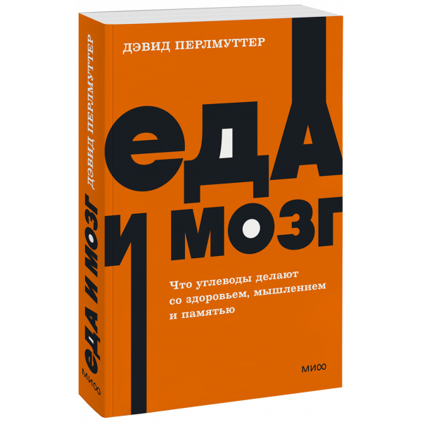 Книга «Еда и мозг. NEON Pocketbooks»
