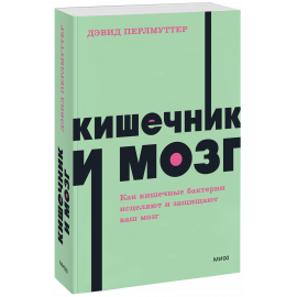 Книга «Кишечник и мозг. NEON Pocketbooks»