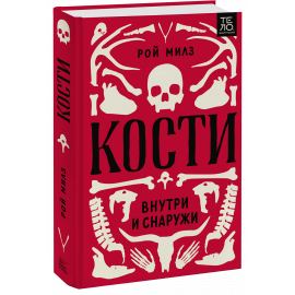 Книга «Кости: внутри и снаружи»