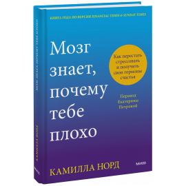 Книга «Мозг знает, почему тебе плохо»