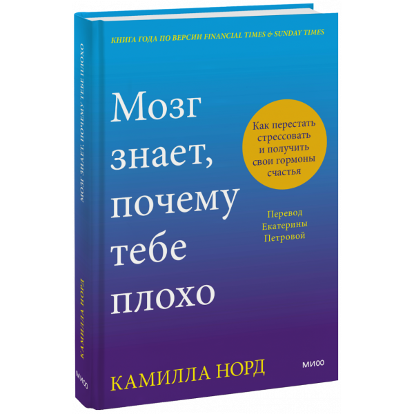 Книга «Мозг знает, почему тебе плохо»