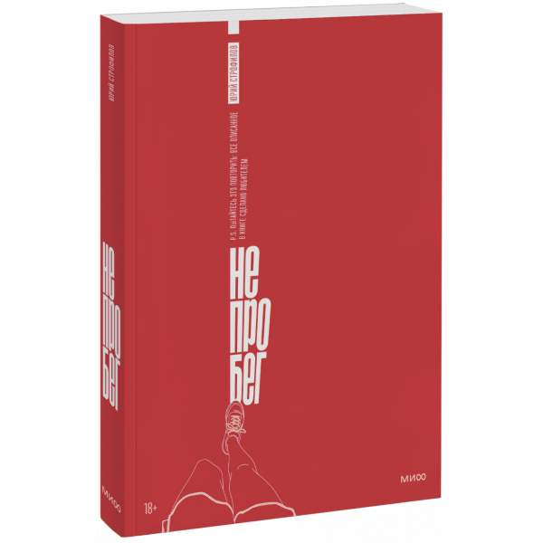 Книга «Не про бег»