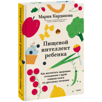 Книга «Пищевой интеллект ребенка»