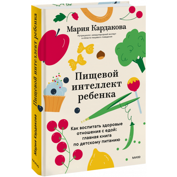Книга «Пищевой интеллект ребенка»