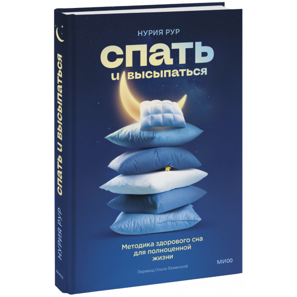 Книга «Спать и высыпаться»