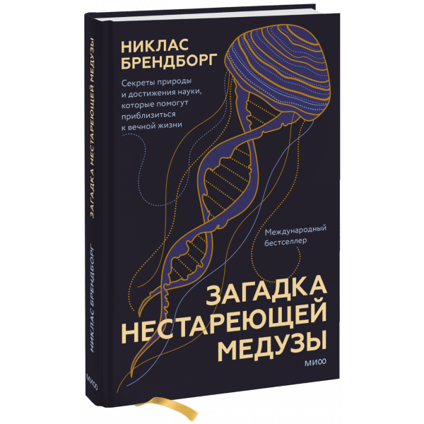 Книга «Загадка нестареющей медузы»