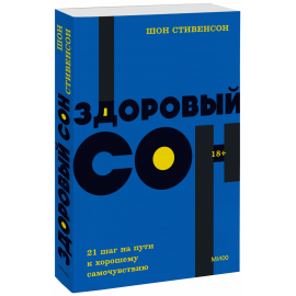 Книга «Здоровый сон. NEON Pocketbooks»