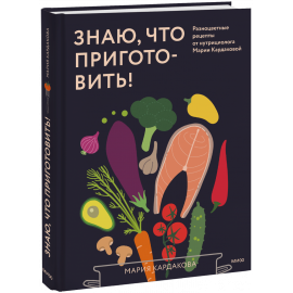 Книга «Знаю, что приготовить!»