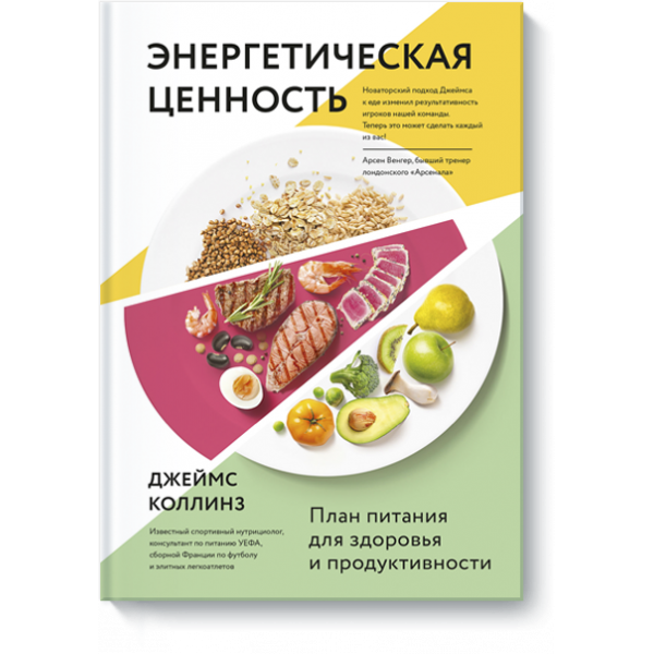 Книга «Энергетическая ценность»