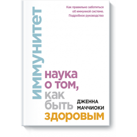 Книга «Иммунитет»