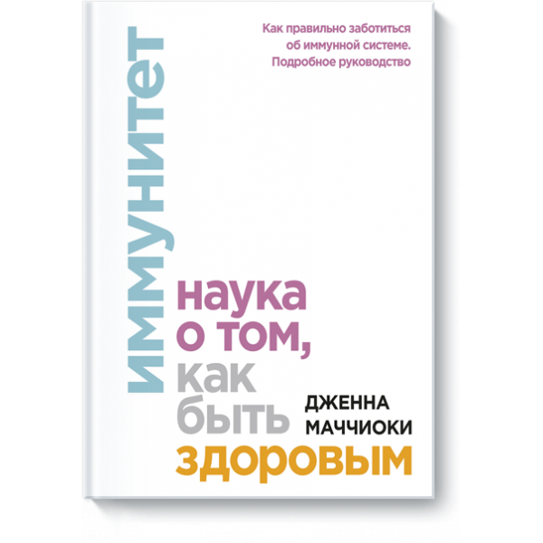 Книга «Иммунитет»