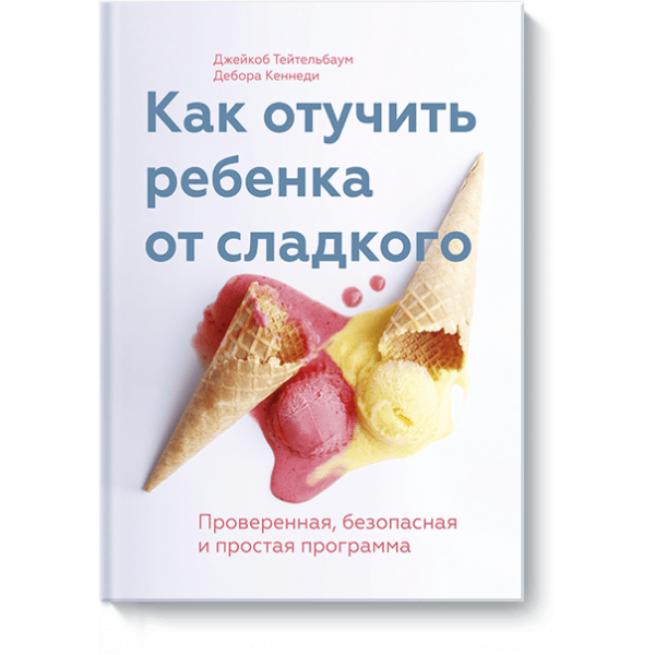 Как отучить ребенка от сладкого (Электронная книга)