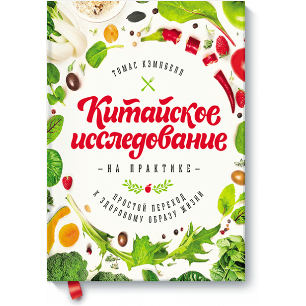 Китайское исследование на практике (Электронная книга)