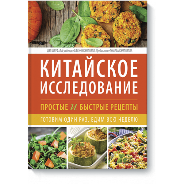 Китайское исследование: простые и быстрые рецепты