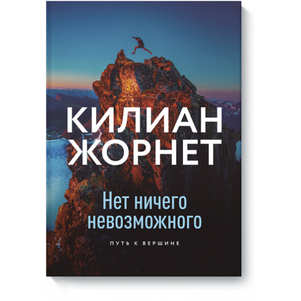Нет ничего невозможного