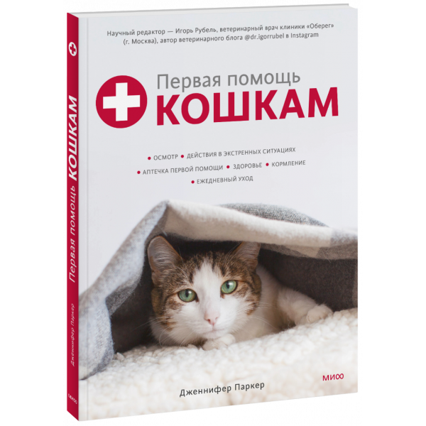 Книга «Первая помощь кошкам»