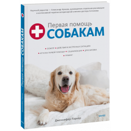 Книга «Первая помощь собакам»