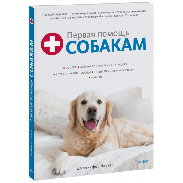 Книга «Первая помощь собакам»