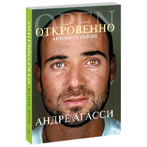 Откровенно. Автобиография