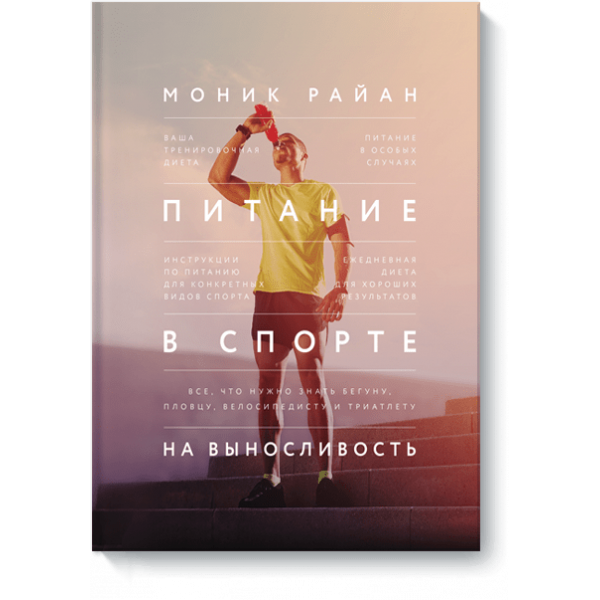 Питание в спорте на выносливость